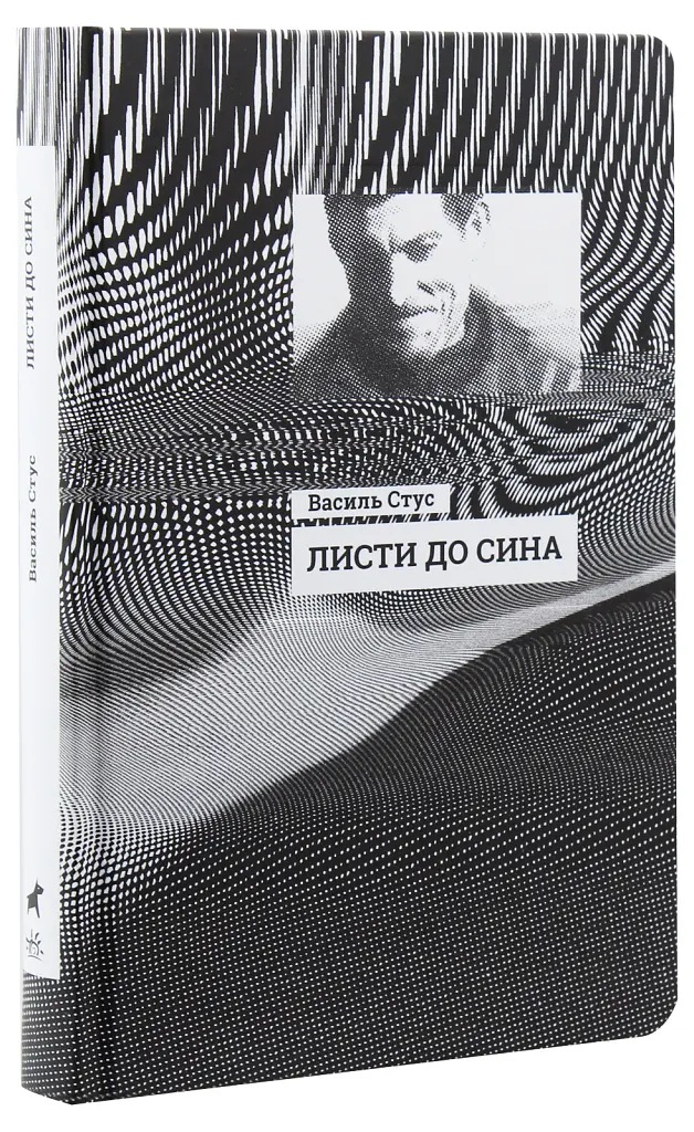 Листи до сина - Василь Стус - фото 3