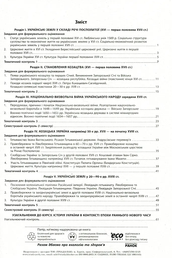 Контроль навчальних досягнень. Історія України 8 клас - Олександр Гісем - фото 3