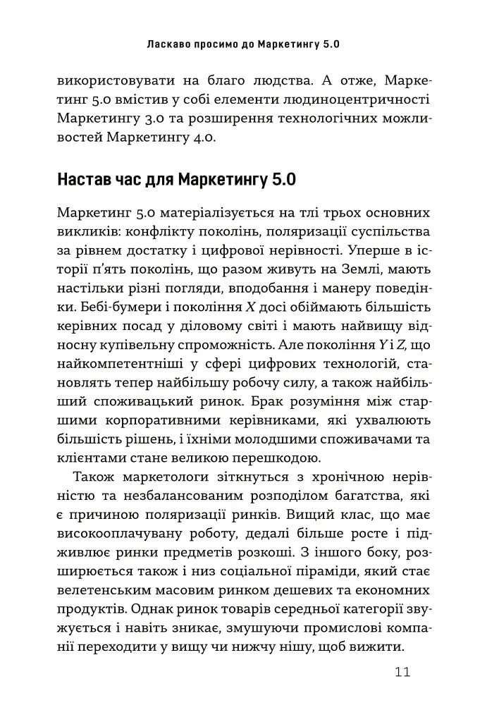 Маркетинг 5.0. Технології для людства - фото 5