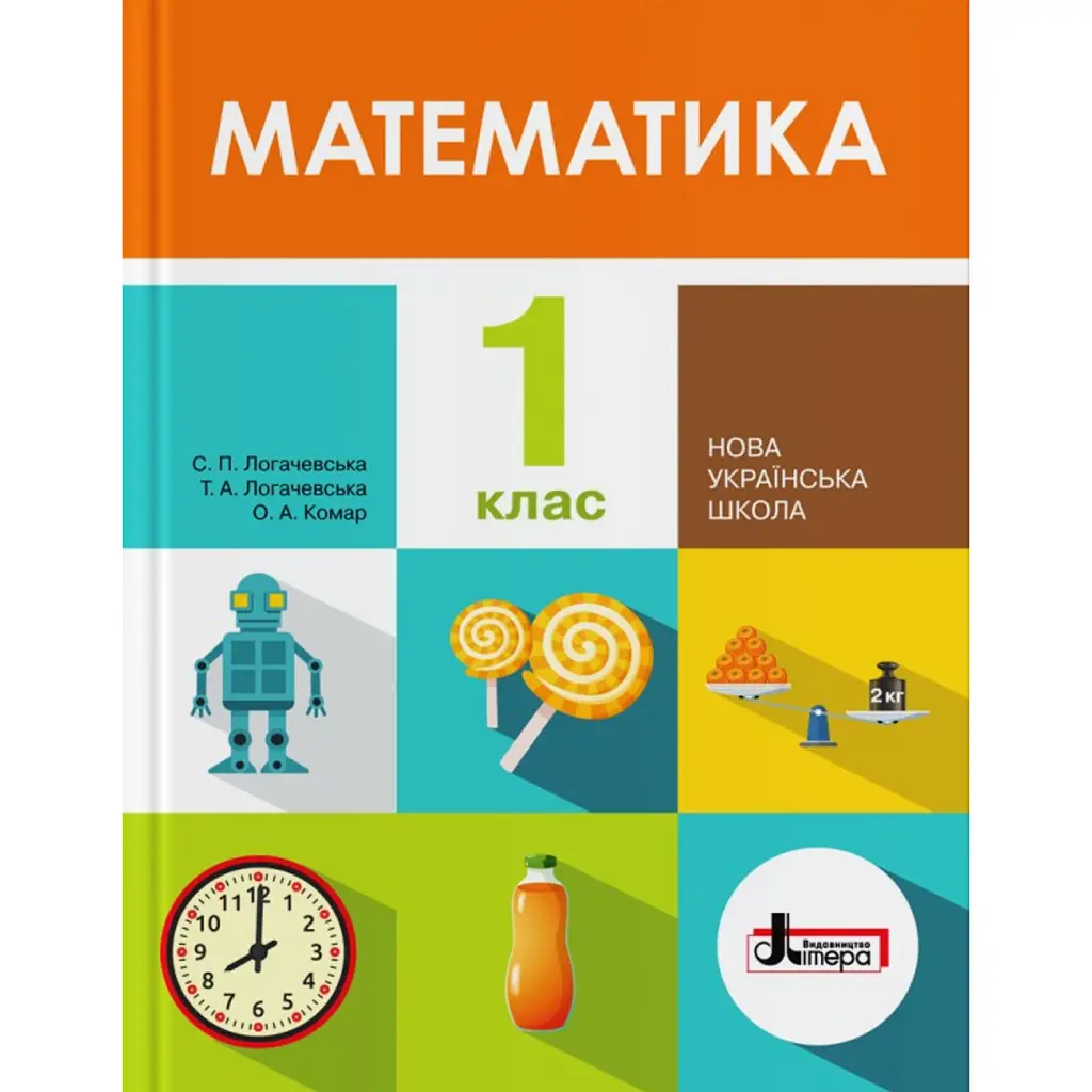 Математика. 1 клас. Підручник - Світлана Логачевська