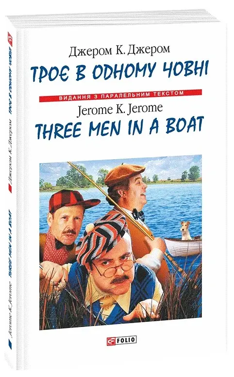 Троє в одному човні / Three Men in a Boat - Джером Клапка Джером - фото 7