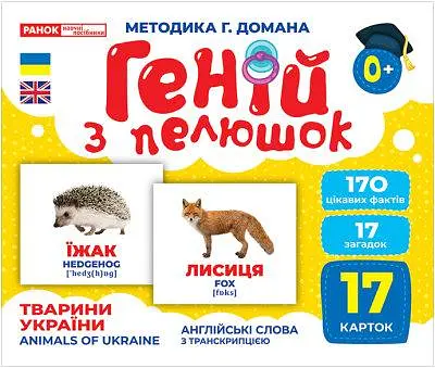 Карточки Домана Геній з пелюшок. Тварини України. Демонстраційний матеріал 10107192У - фото 2