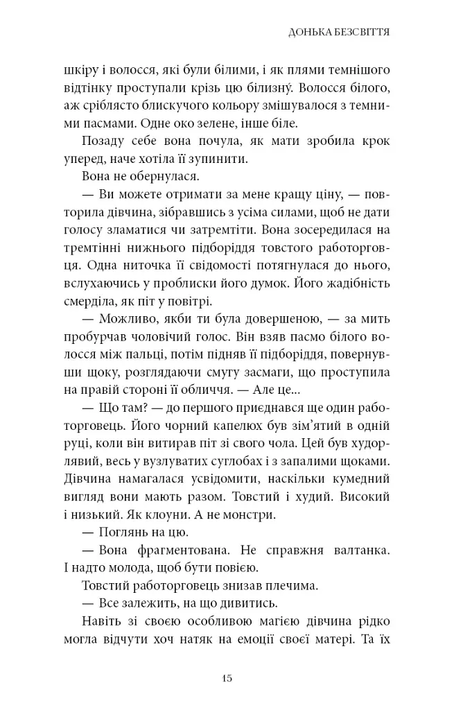 Війна загублених сердець. Донька безсвіття. Книга 1 - Карісса Бродбенд - фото 11