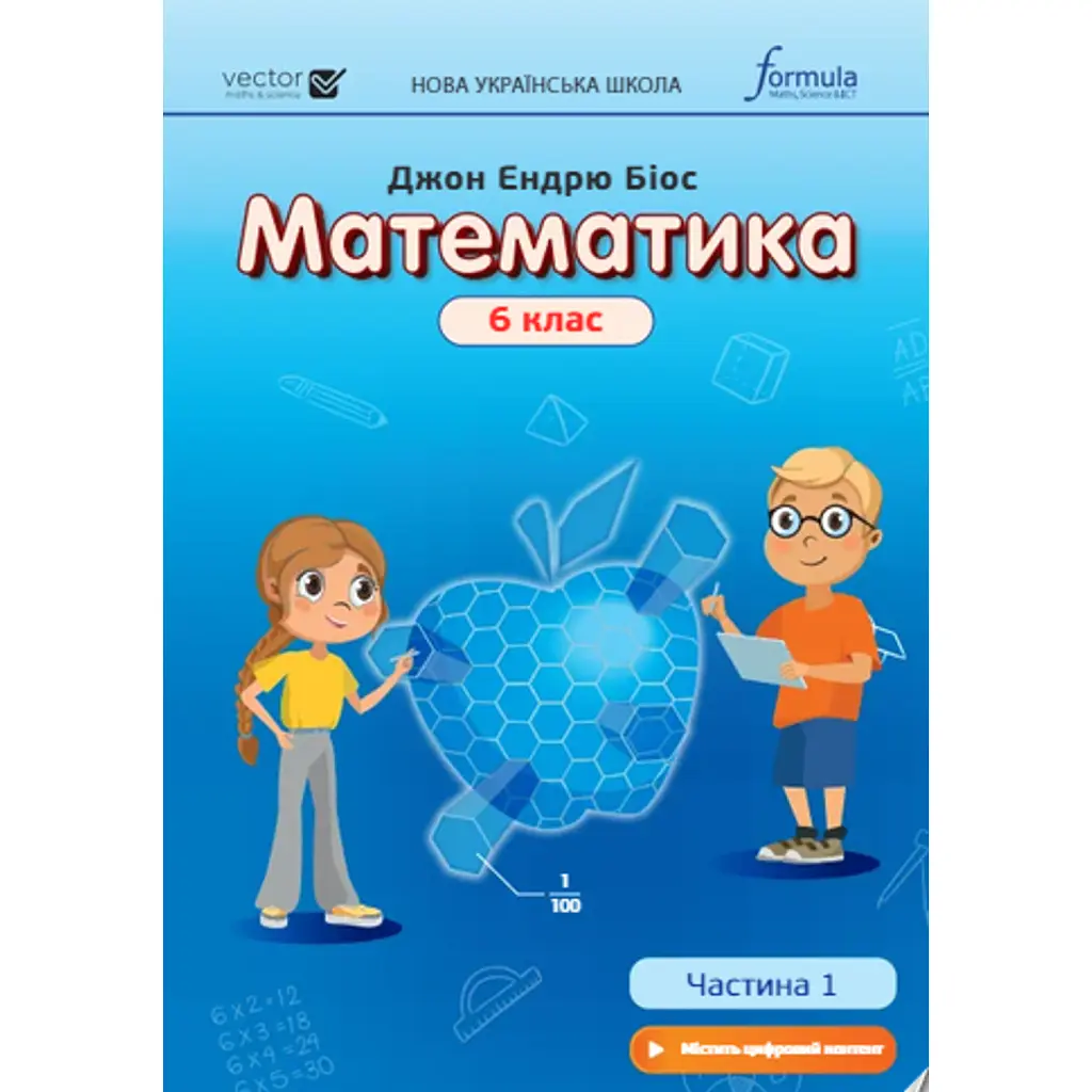 Математика 6 клас. Підручник. Частина 1 - Джон Ендрю Біос
