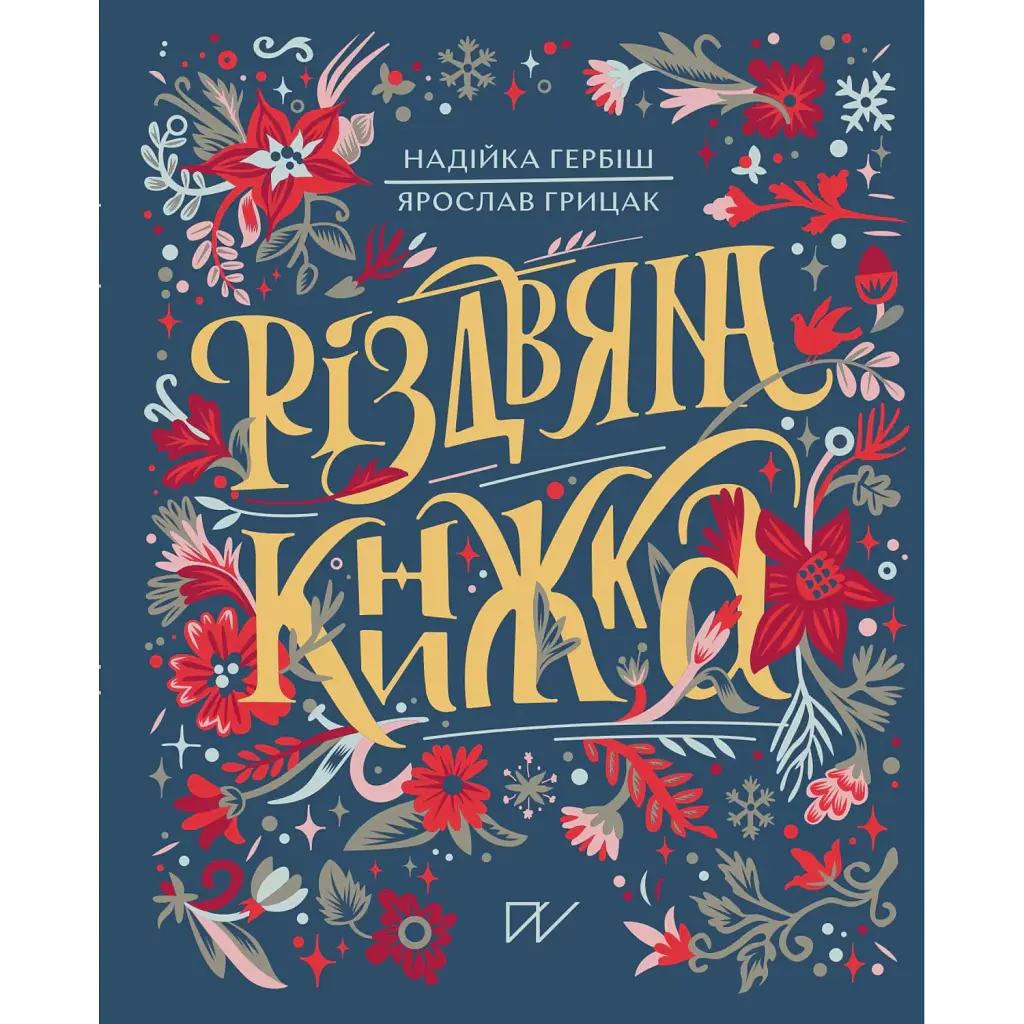 Різдвяна Книжка. Преміум - Ярослав Грицак