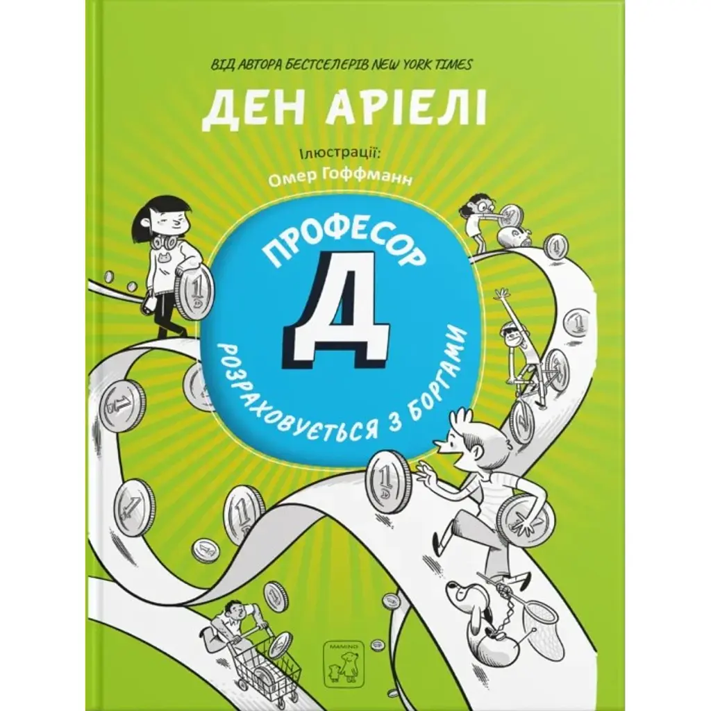 Професор Д розраховується з боргами - Ден Аріелі