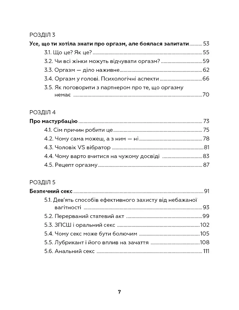 Сексологія. Легко й дотепно про секс, анатомію, оргазми та багато іншого - фото 5