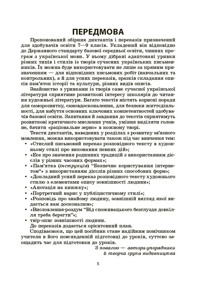 Українська мова. Збірник диктантів і переказів. 7-9 класи - фото 5