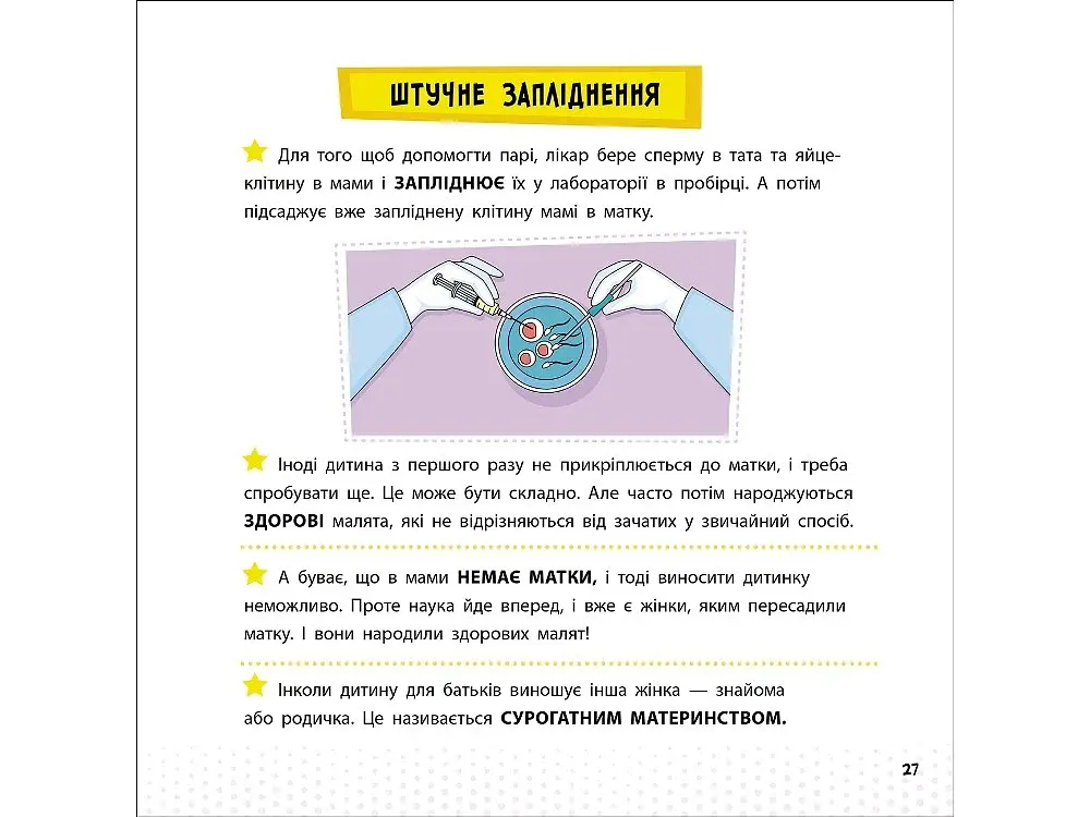 Просто про науку. Як ми з'являємося на світ - фото 4