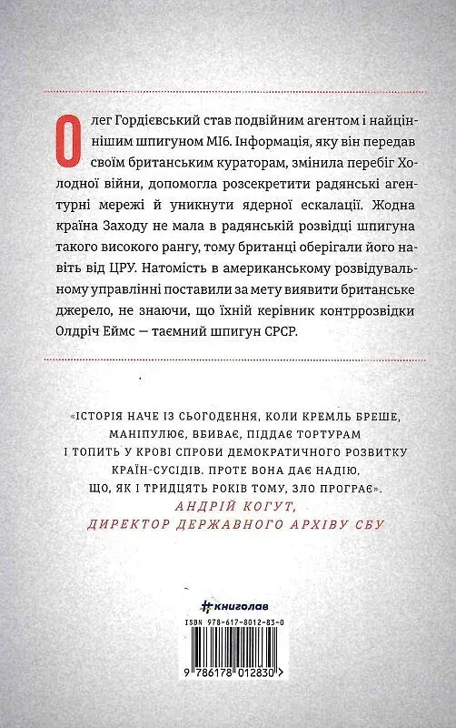 Шпигун і зрадник. Визначна шпигунська історія часів Холодної війни - фото 2