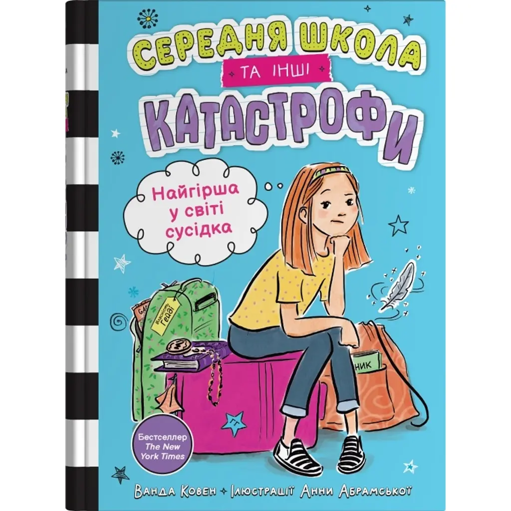 Найгірша у світі сусідка. Середня школа та інші катастрофи. Книга 1 - Ванда Ковен
