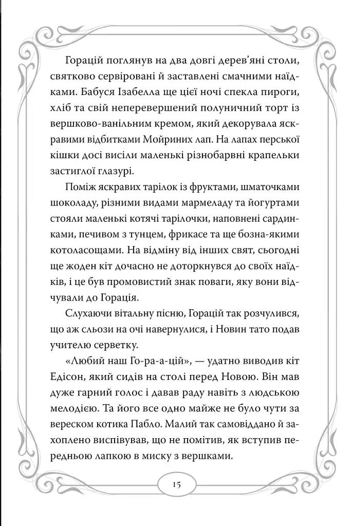 Опівнічні Коти. Кіт-привид із Бейкерлу. Книга 4 - Барбара Лабан - фото 4