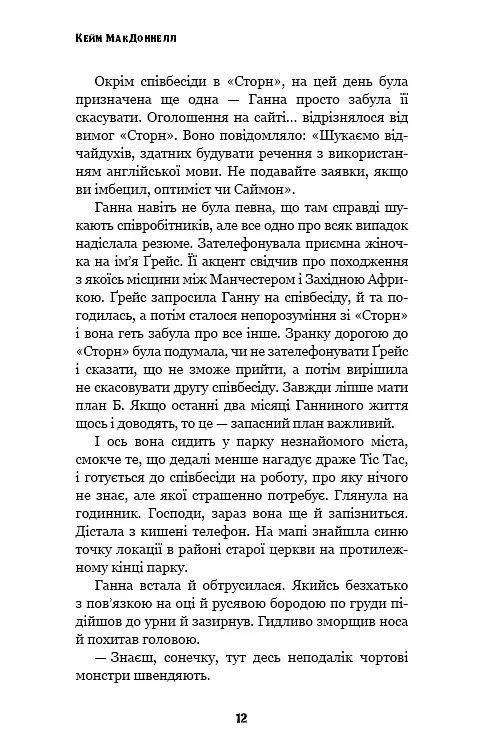 Цей химерний світ. Книга 1: Цей химерний світ - Кейм МакДоннелл - фото 11