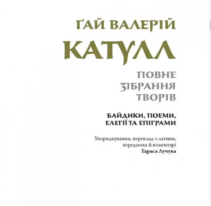Книга Повне зібрання творів. Байдики, Поеми, Елегії та Епіграми - Ґай Валерій Катулл (Астролябія) - фото 3