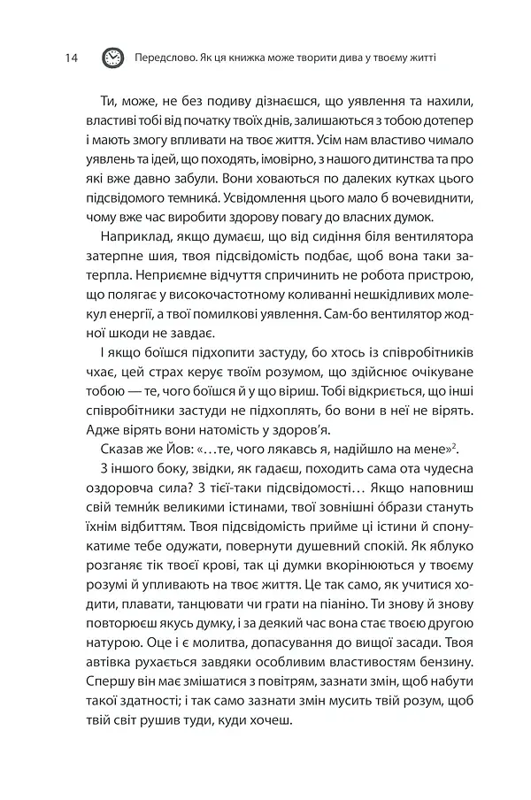 Сила підсвідомості. Як спосіб мислення змінює життя - фото 14