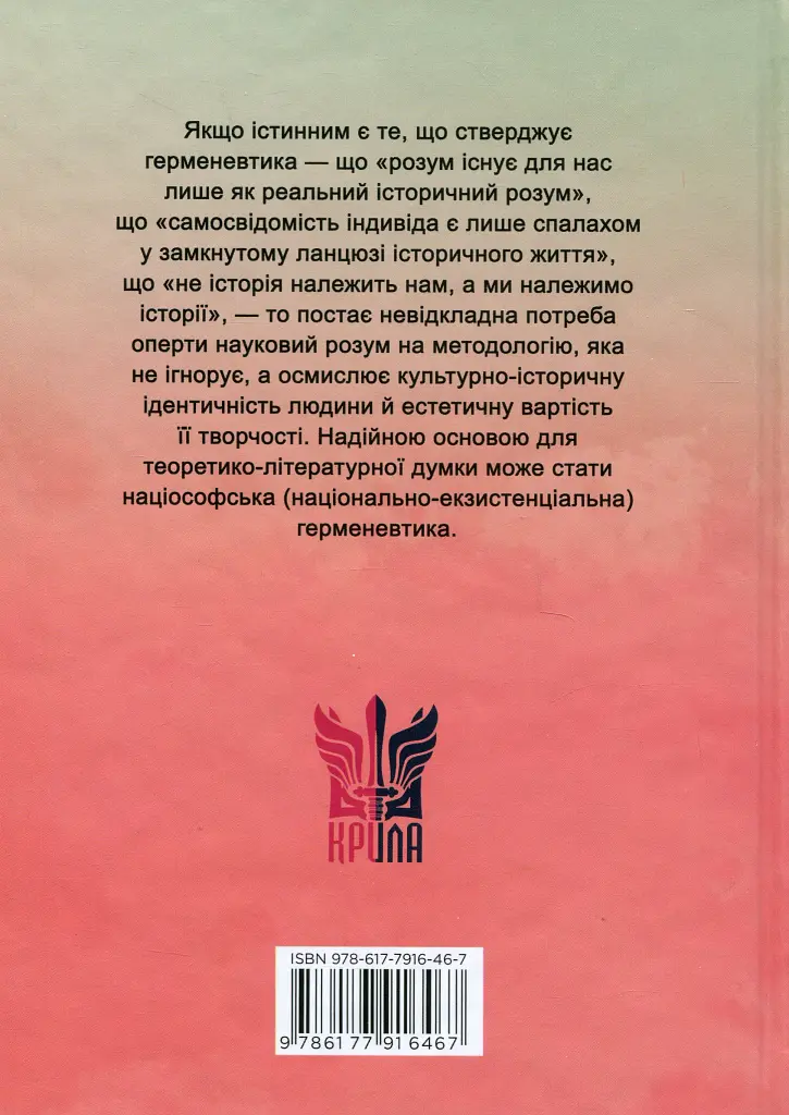 Нариси з теоретичної літературології: герменевтичний досвід. Монографія - Петро Іванишин - фото 2