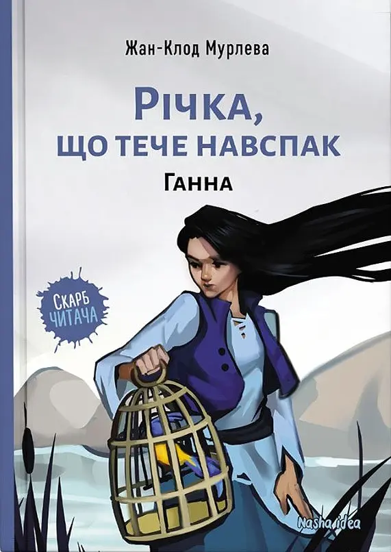 Річка, що тече навспак. Ганна