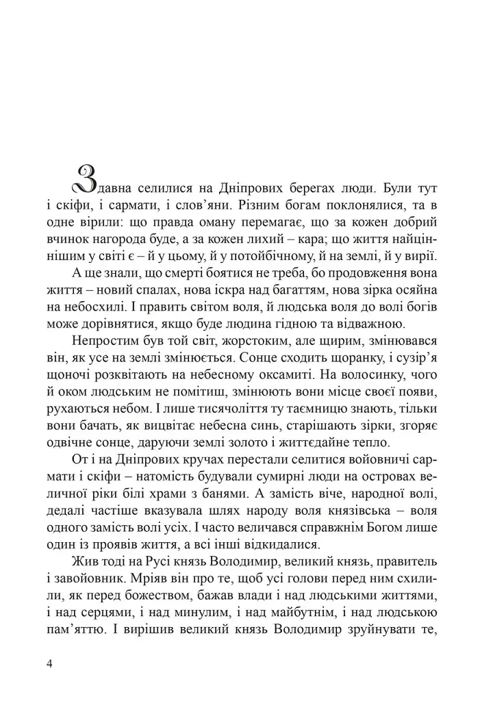 Злато Сонця, синь Води - Наталія Дев'ятко - фото 3