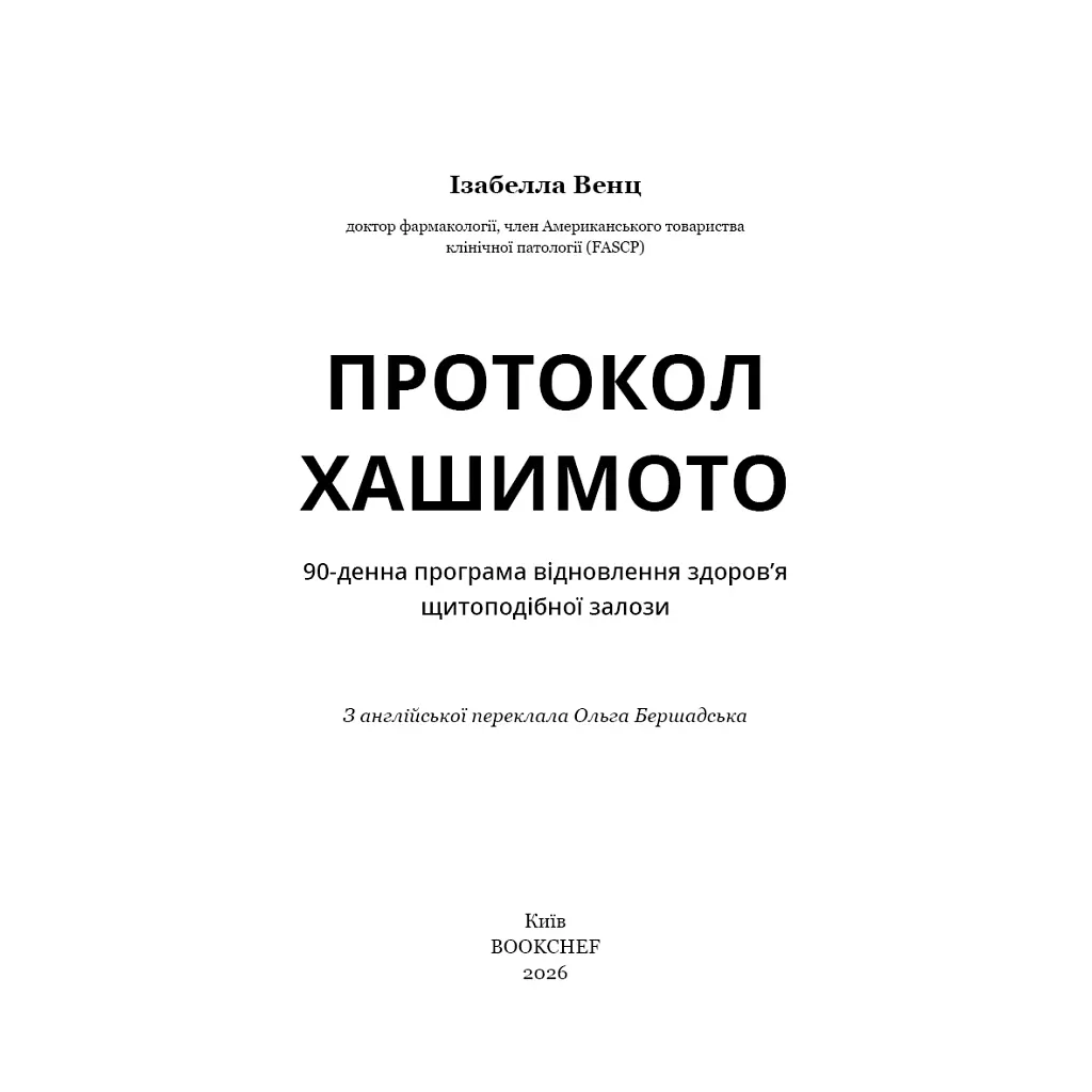 Книга Протокол Хашимото. 90-денна програма відновлення здоровя щитоподібної залози - Ізабелла Венц BookChef (9786175485514) - фото 4