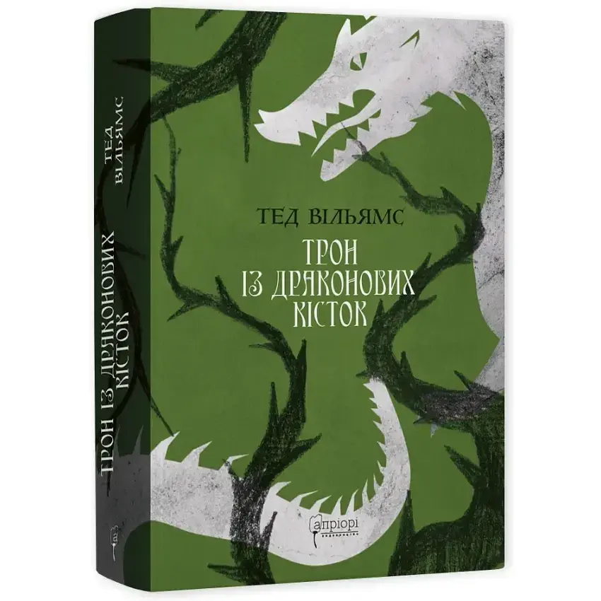 Трон із драконових кісток - Тед Вільямс | Апріорі, книга українською, нова, тверда