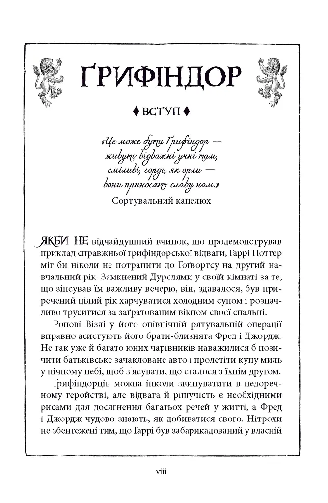 Гаррі Поттер і таємна кімната. Ґрифіндорське видання - Джоан Ролінґ - фото 6