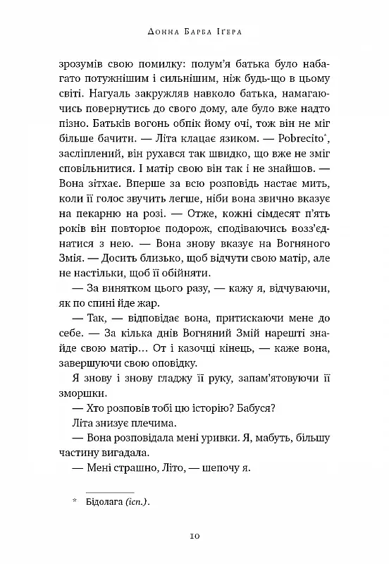 Остання оповідачка - фото 6