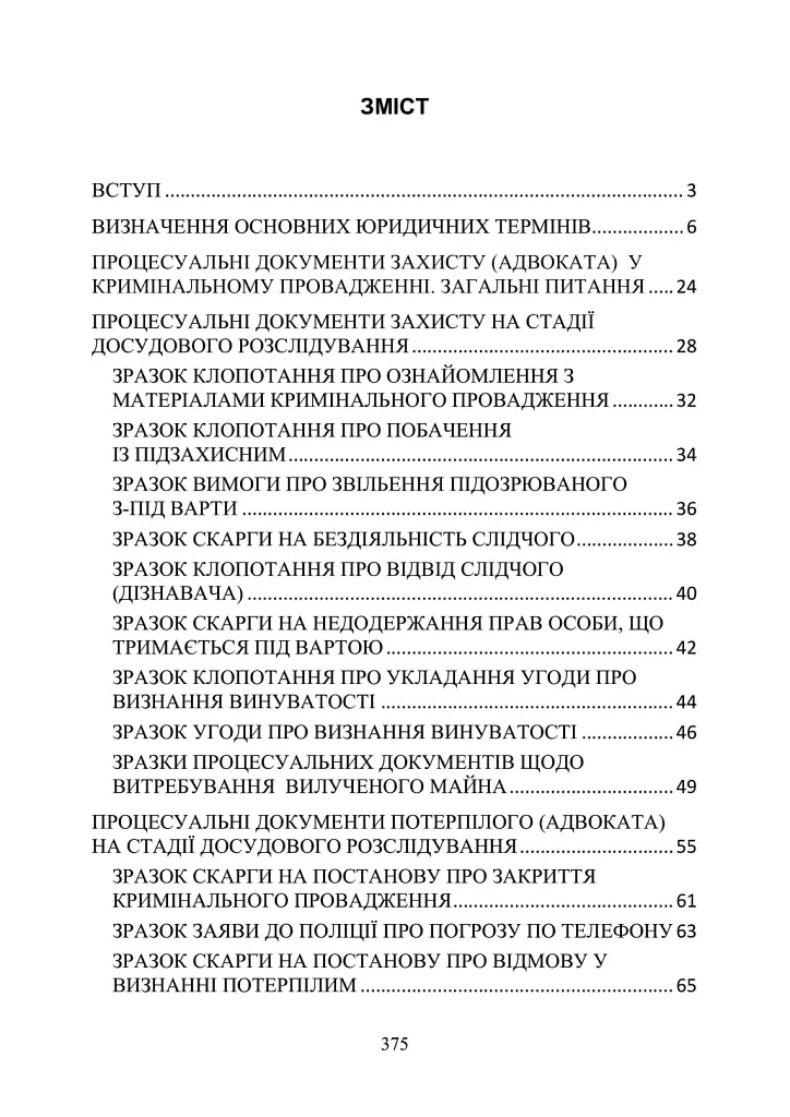 Процесуальні документи захисту у кримінальному досудовому провадженні та у кримінальному судочинстві. Практичний коментар та зразки - фото 2