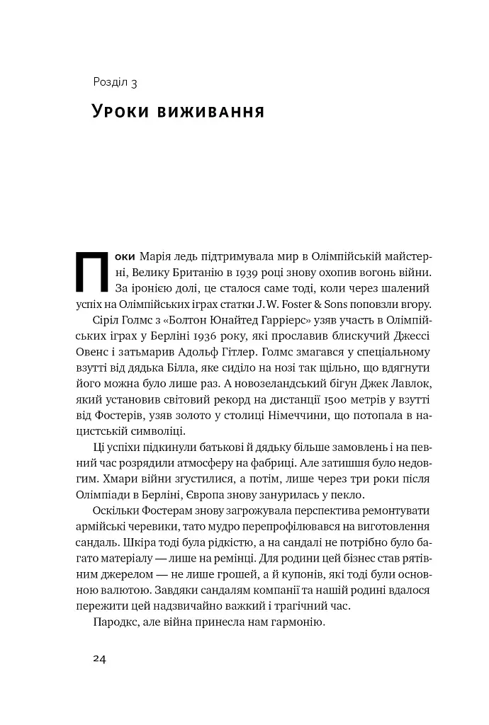 Шлях майстра. Історія сімейної британської фірми, що стала світовим брендом - Джо Фостер - фото 28