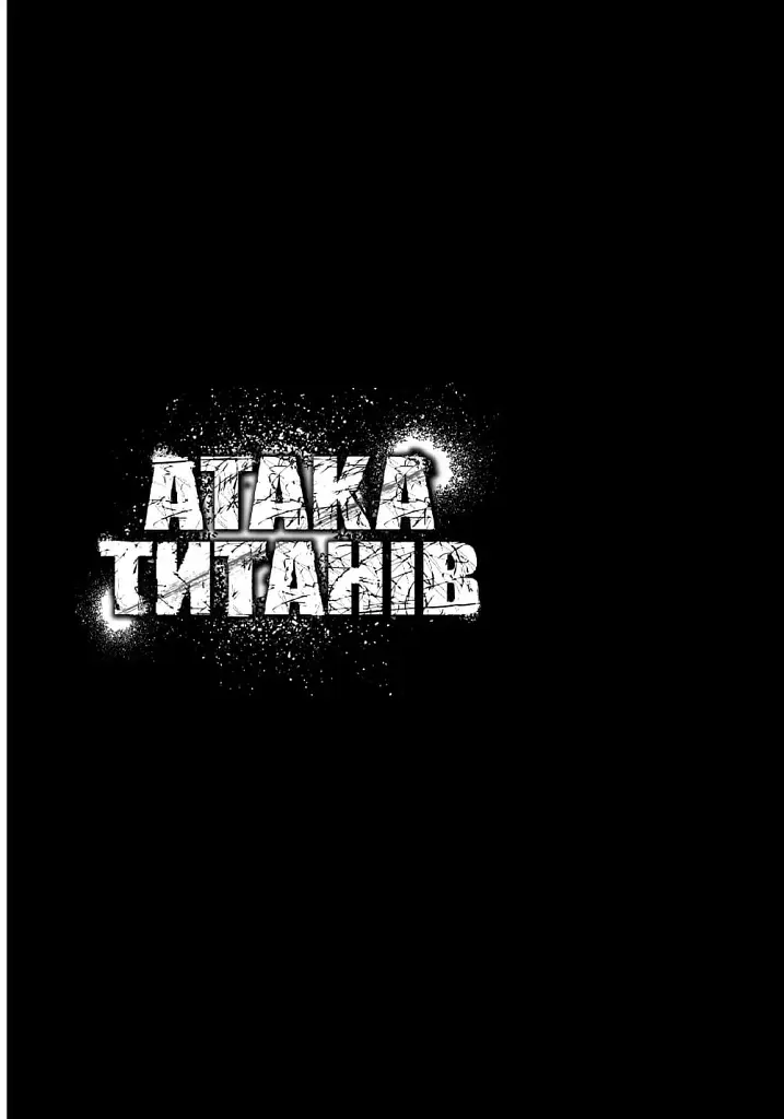 Атака титанів. Том 3 - фото 7