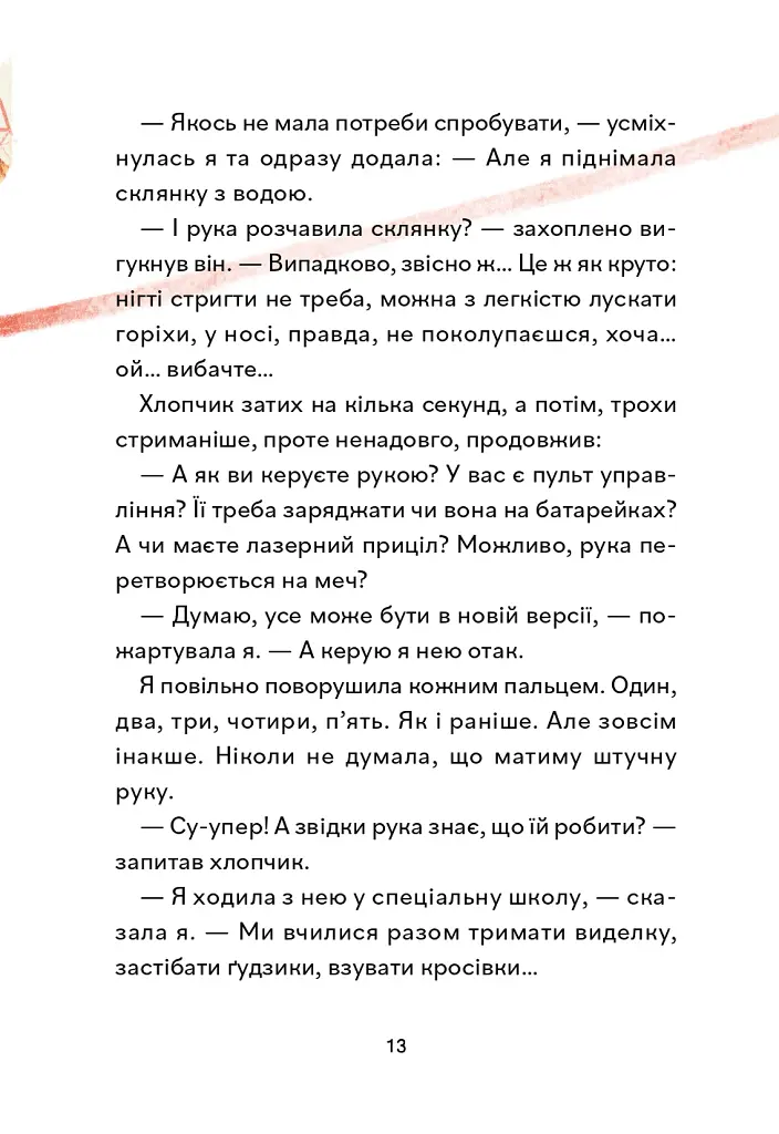 Надзвичайні. До мрії - Іра Бова - фото 11