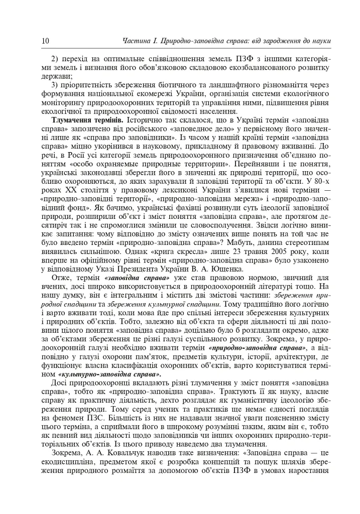 Природно-заповідна справа. Підручник - Попович Сергій - фото 11