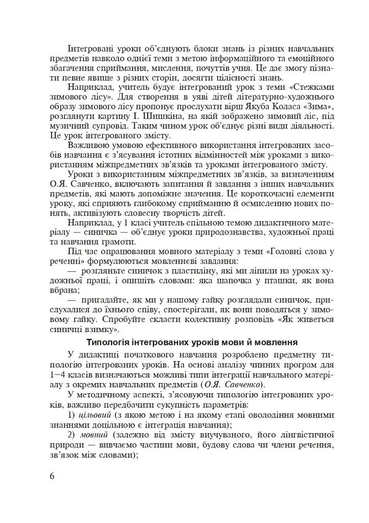 Украинский язык. Интегрированные уроки. 1 класс. Пособие для учителя - фото 3