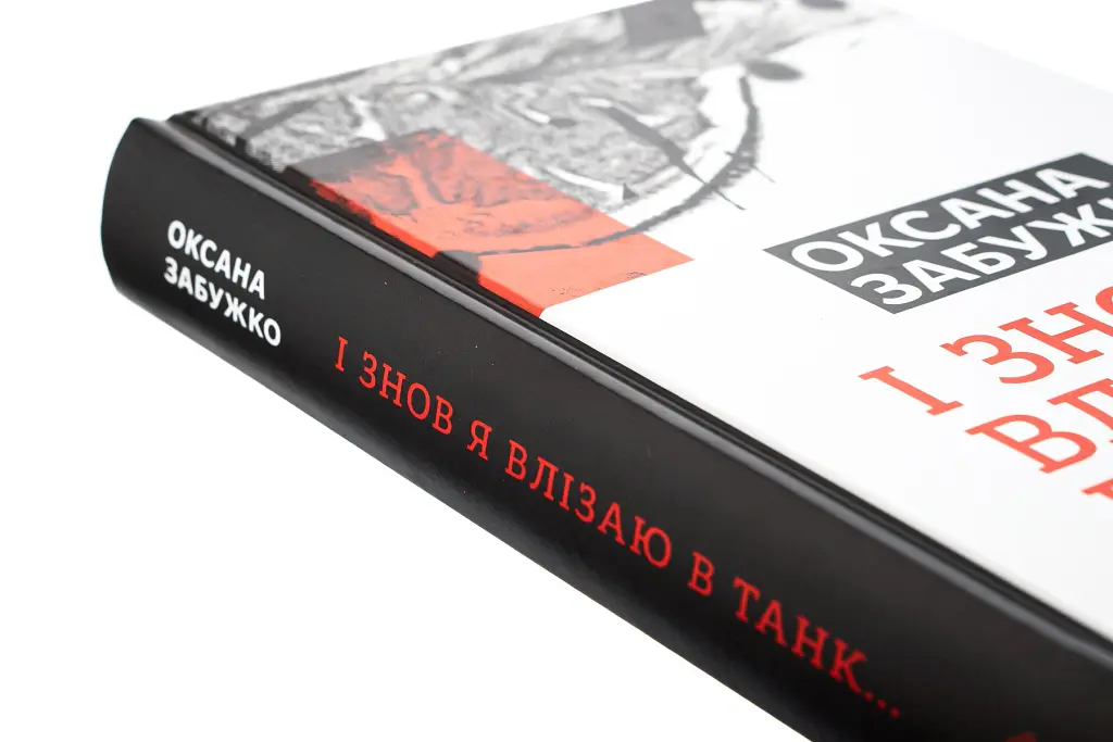 І знову я влізаю в танк… - Оксана Забужко - фото 4