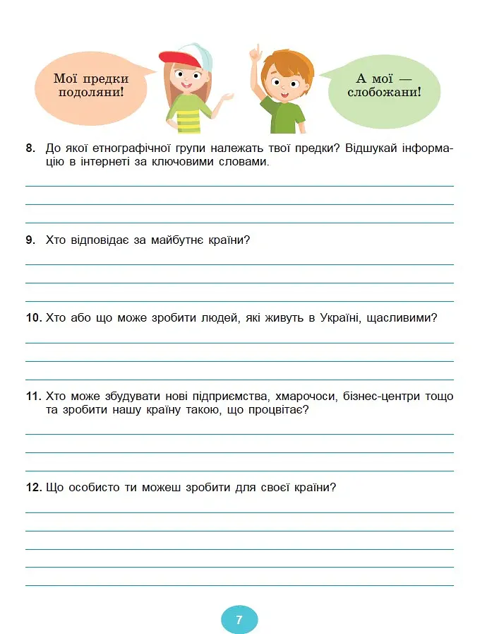 Я досліджую світ 4 клас. Робочий зошит з інтегрованого курсу в 2-х частинах. Частина 1 - Світлана Тарнавська - фото 6