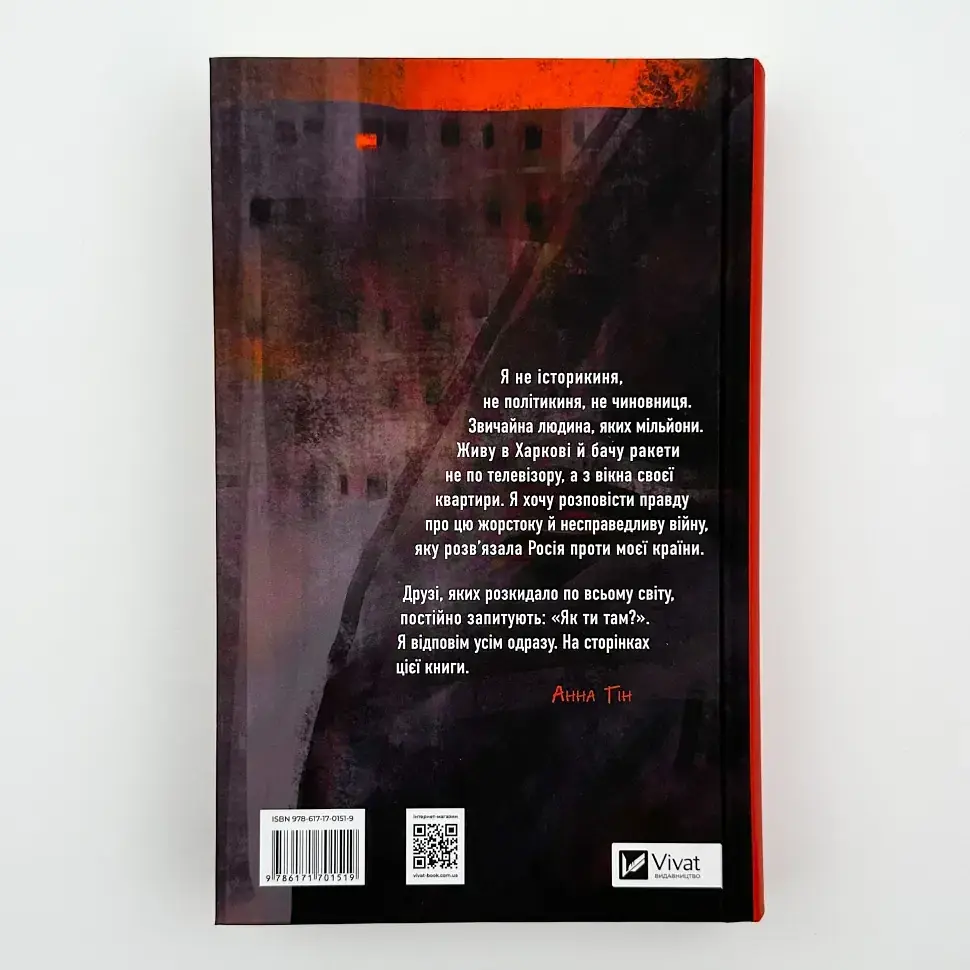 Як ти там? - Анна Гін | Vivat, книга українською, нова, тверда - фото 4