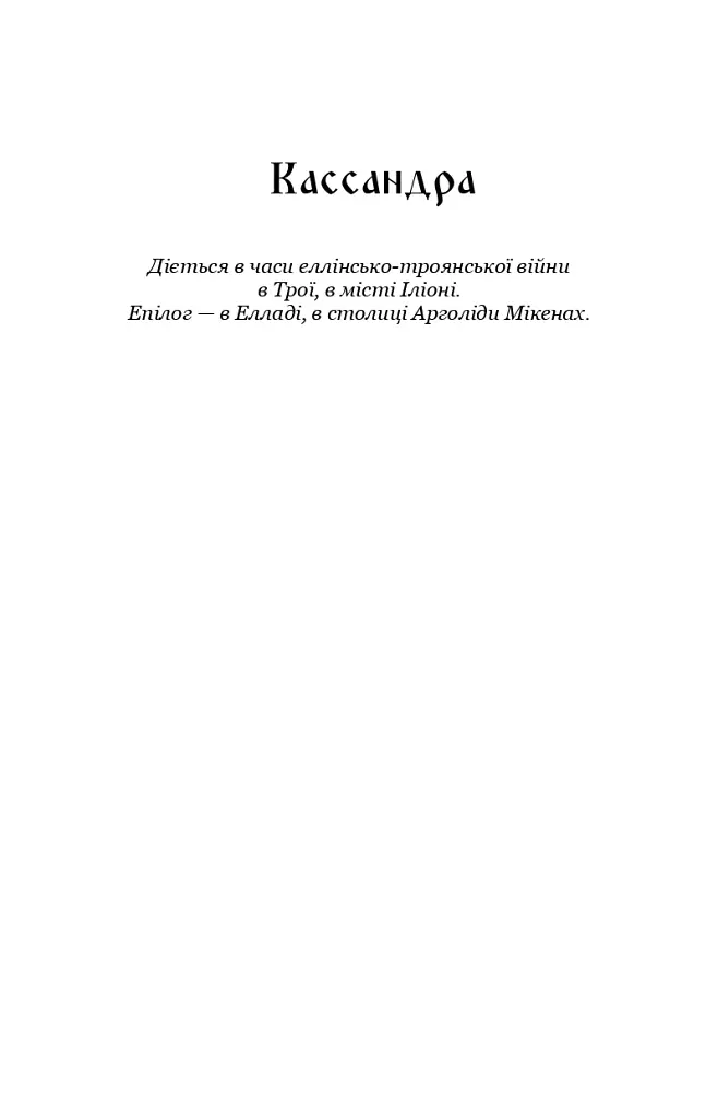 Кассандра. Камінний господар - фото 3