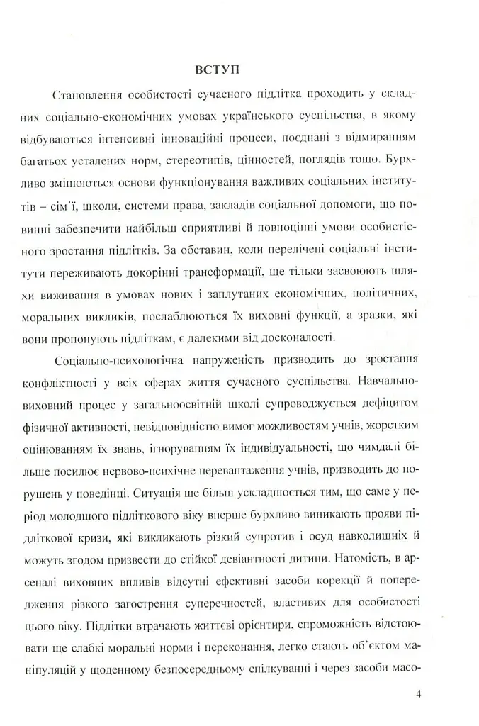 Психологія конфліктності молодших підлітків, схильних до девіантної поведінки. - Оксана Чайковська - фото 2