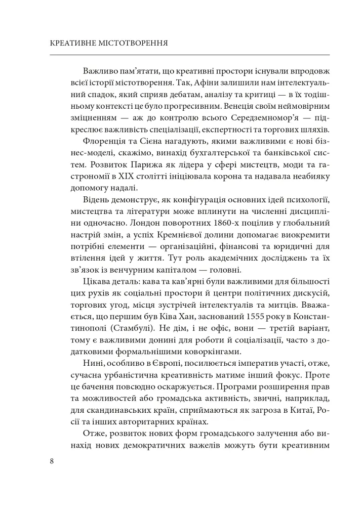 Креативне містотворення: його сила і можливості - Чарльз Лендрі - фото 9