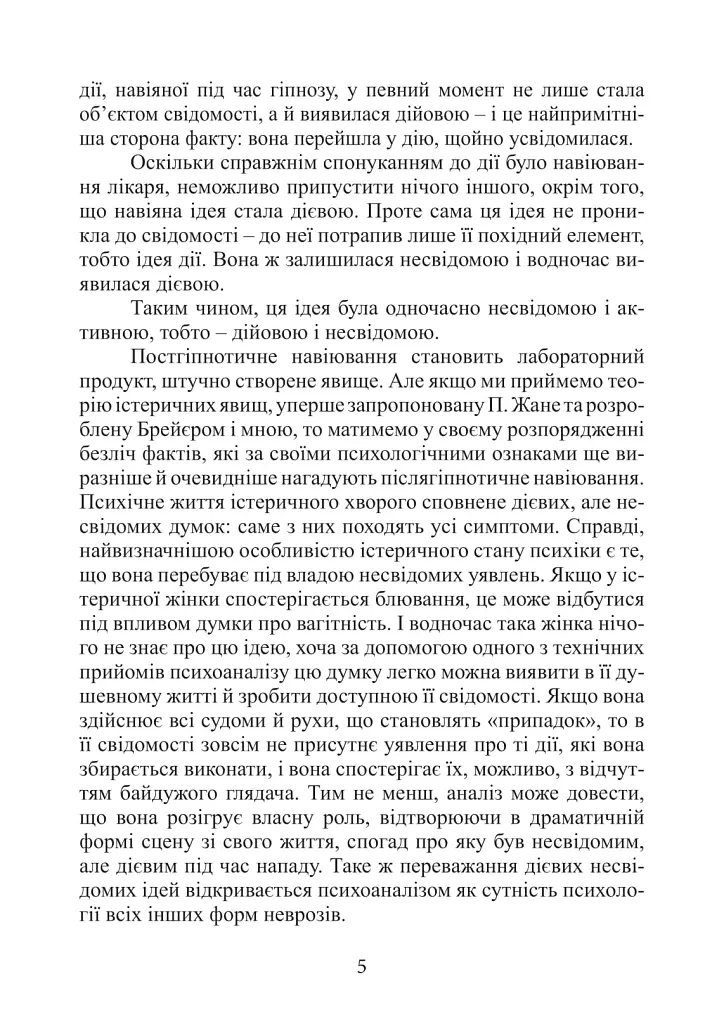 Несвідоме. Демони всередині нас - Зиґмунд Фройд - фото 5