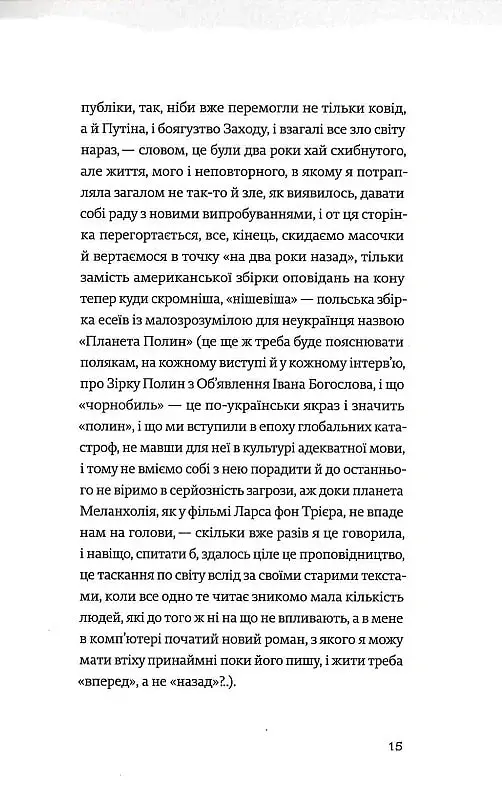 Найдовша подорож - Оксана Забужко - фото 10