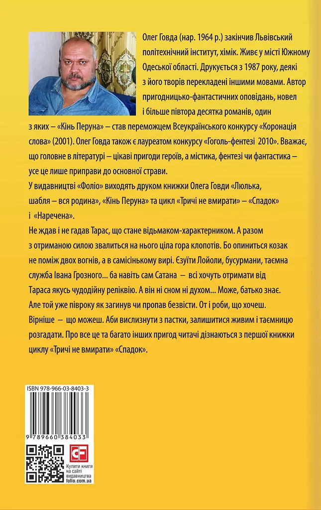 Тричі не вмирати. Спадок - Олег Говда - фото 2