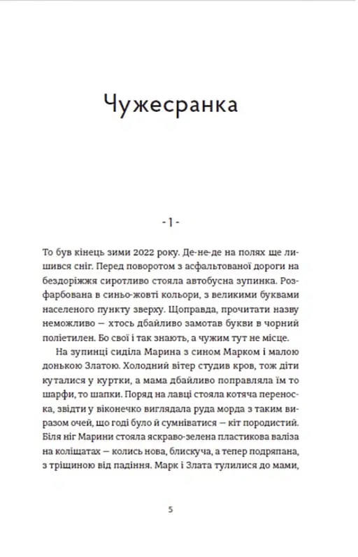 Чужа-своя-рідна - Ірина Феофанова - фото 2