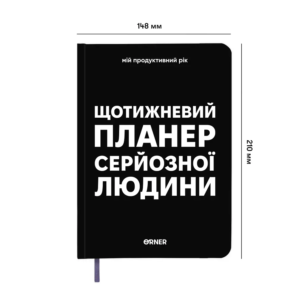 Планер-щоденник «Щотижневий планер серйозної людини» чорний - фото 2