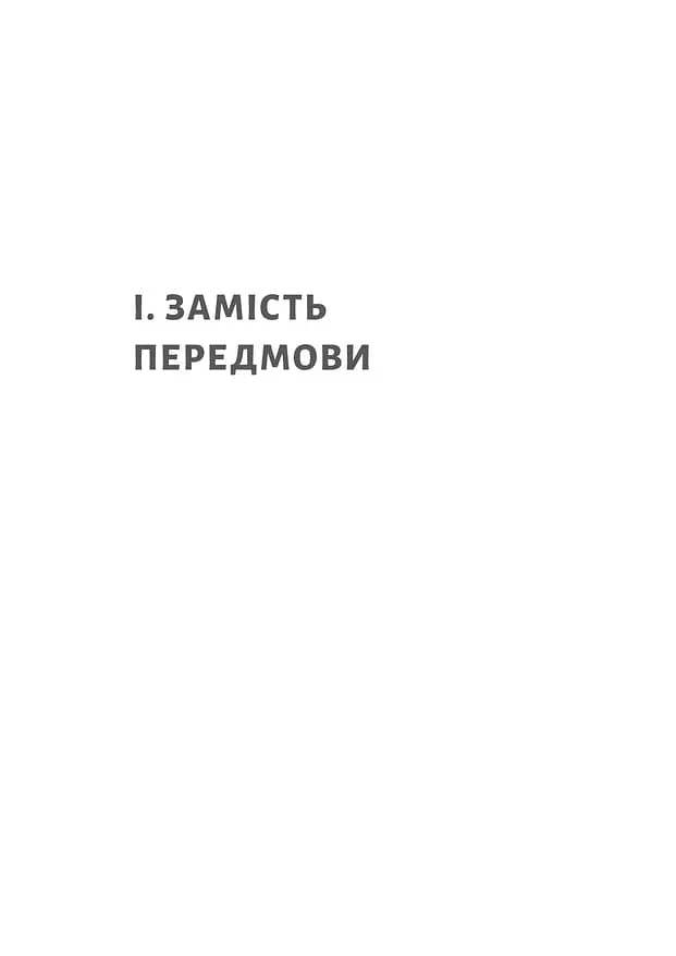 Нікого немає в лісі. Історії про людей, будівлі і психіатрію - Христина Шалак - фото 5