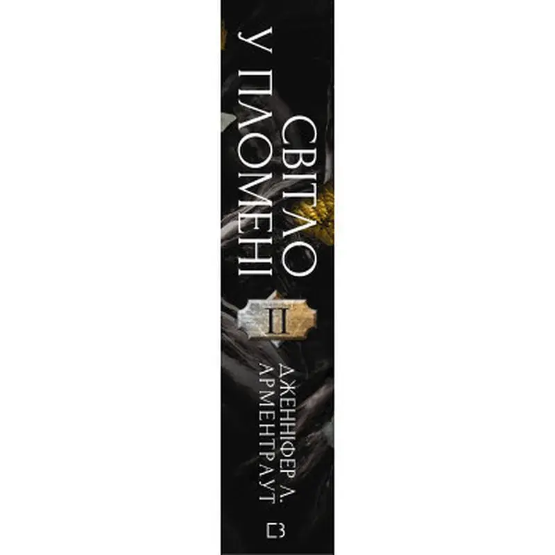 Книга Плоть і вогонь. Книга 2: Світло у пломені - Дженніфер Л. Арментраут BookChef (9786175482438) - фото 2