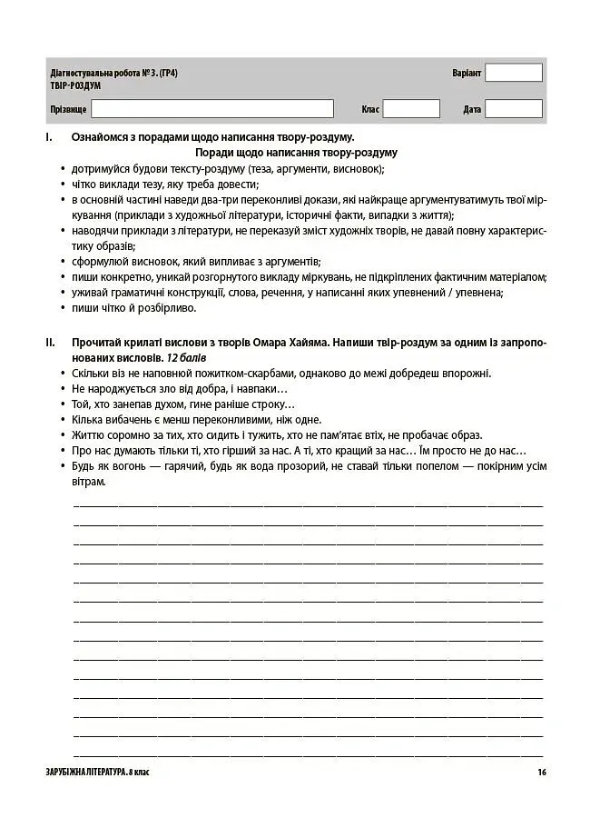 Зарубіжна література. Усі діагностувальні роботи. 8 клас - Марина Коновалова - фото 5