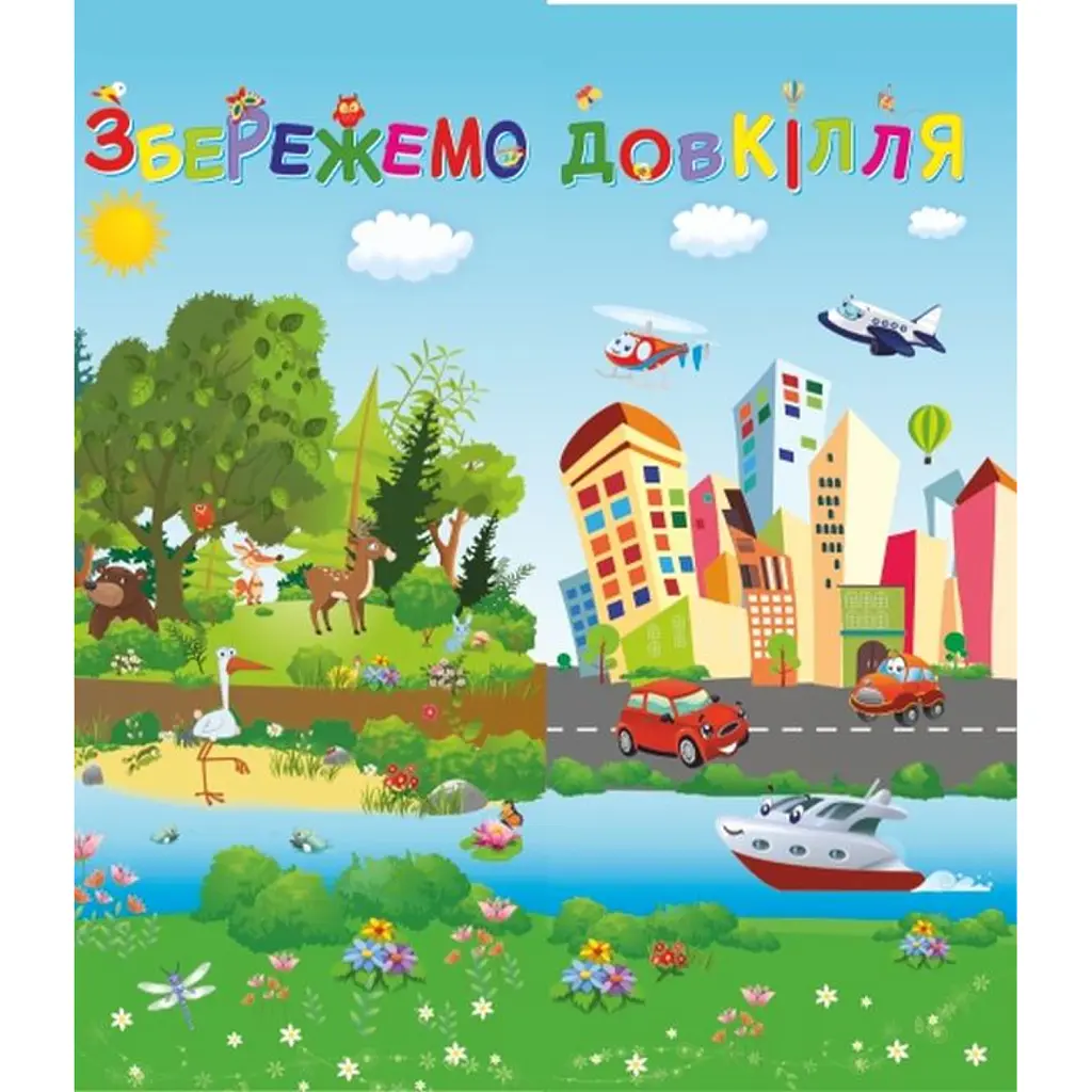 Збережемо довкілля. Лепбук - Леся Вознюк
