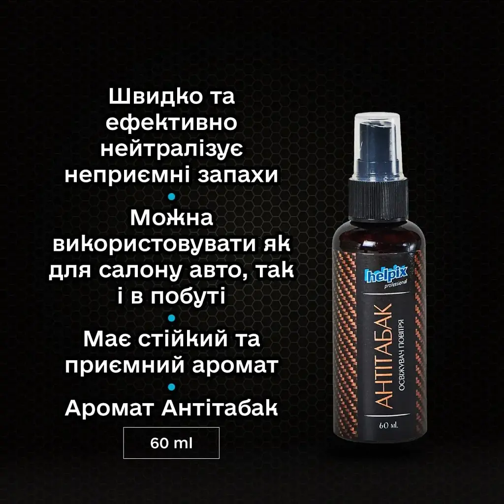 Ароматизатор салона авто  Helpix Антитабак 60 мл - фото 2