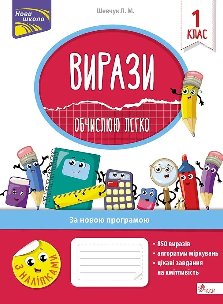 Вирази. Обчислюю легко. 1 клас + наліпки!