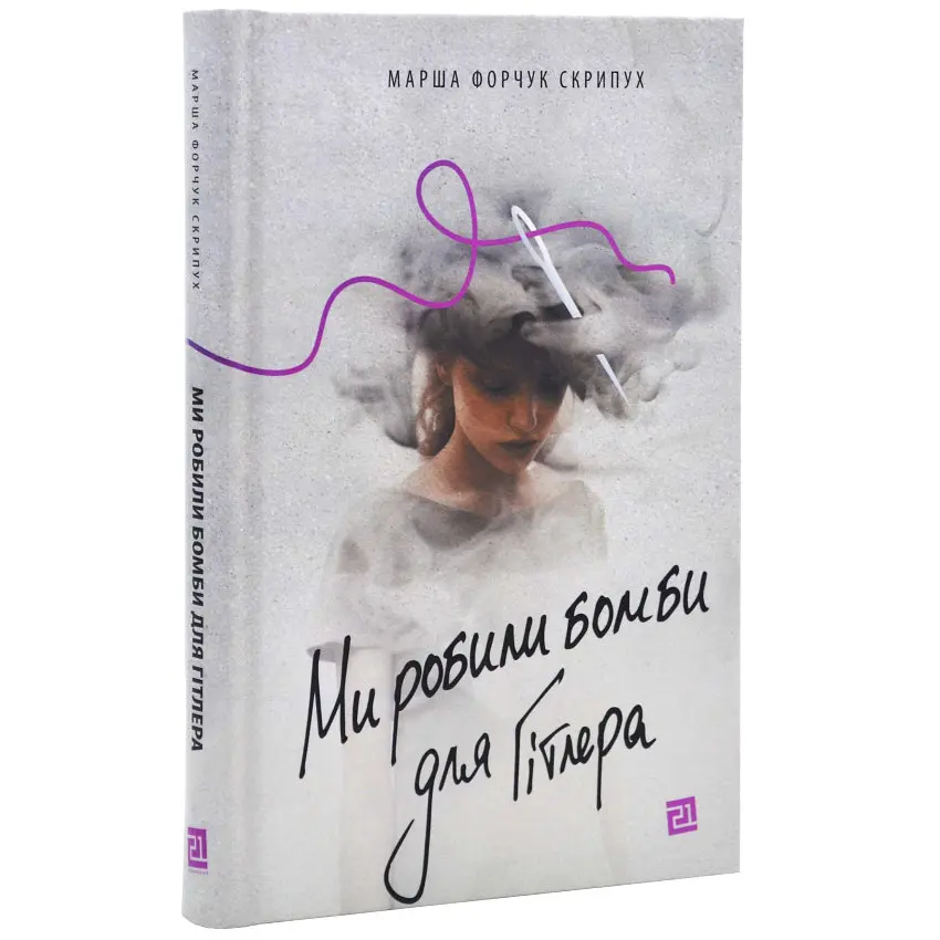 Ми робили бомби для Гітлера - Марша Форчук Скрипух | Видавництво 21, книга українською, нова, тверда